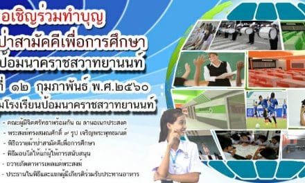กิจกรรมทอดผ้าป่าเพื่อการศึกษา