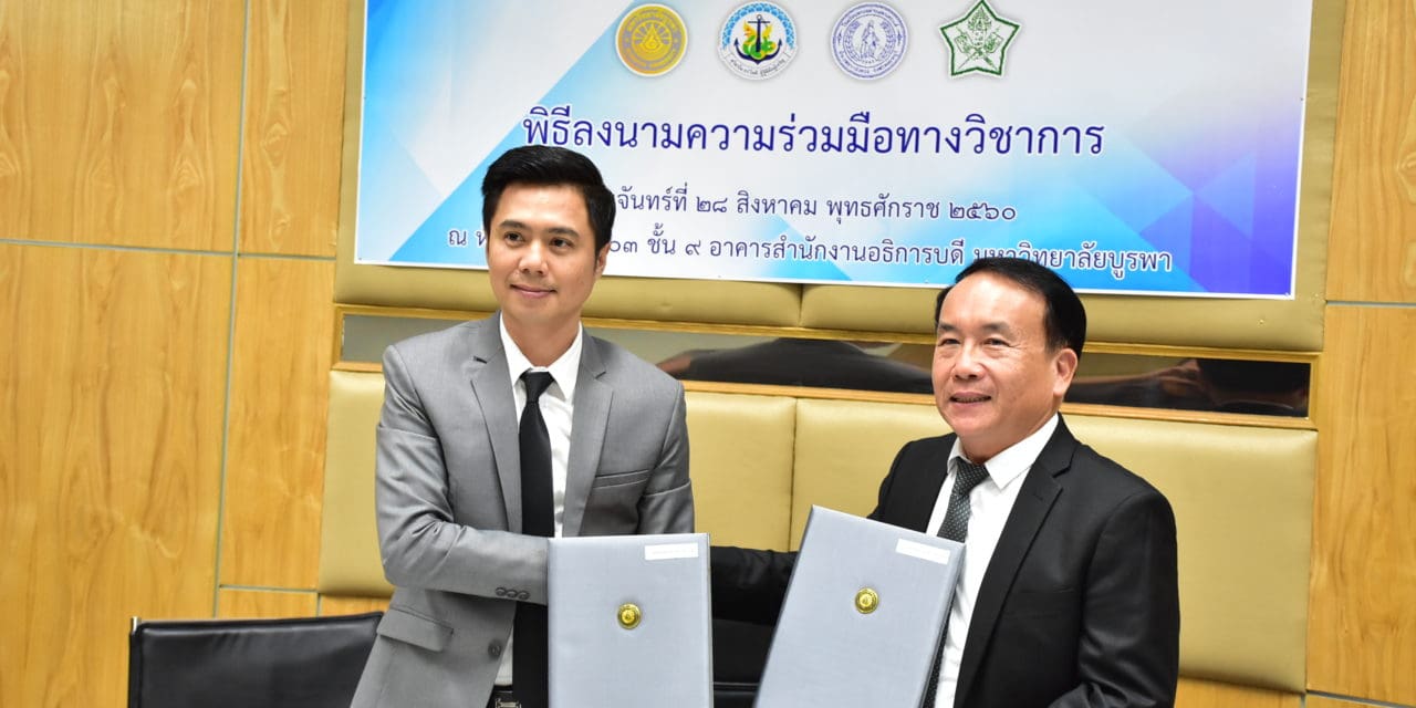 MOU มหาวิทยาลัยบูรพา