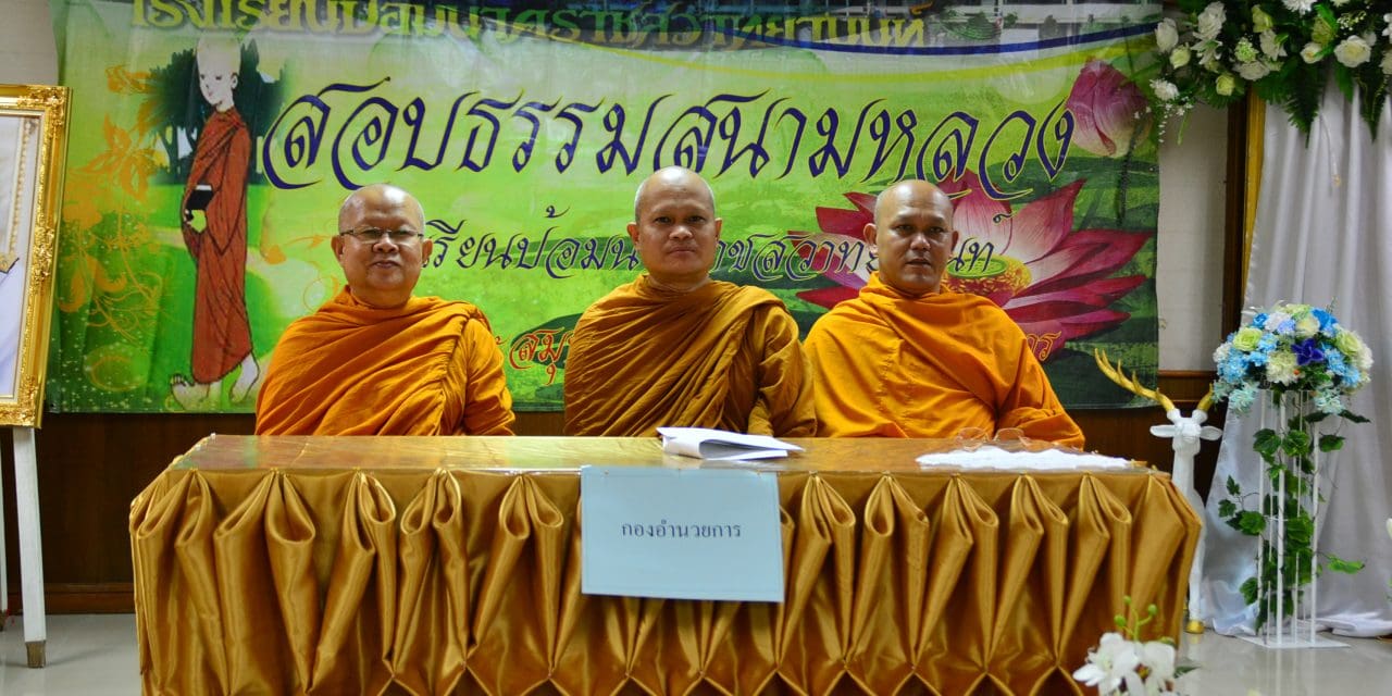 สอบธรรมศึกษา2560