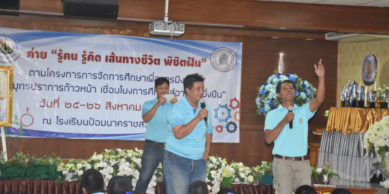 กิจกรรมรู้คนรู้คิดเส้นทางชีวิตพิชิตฝัน