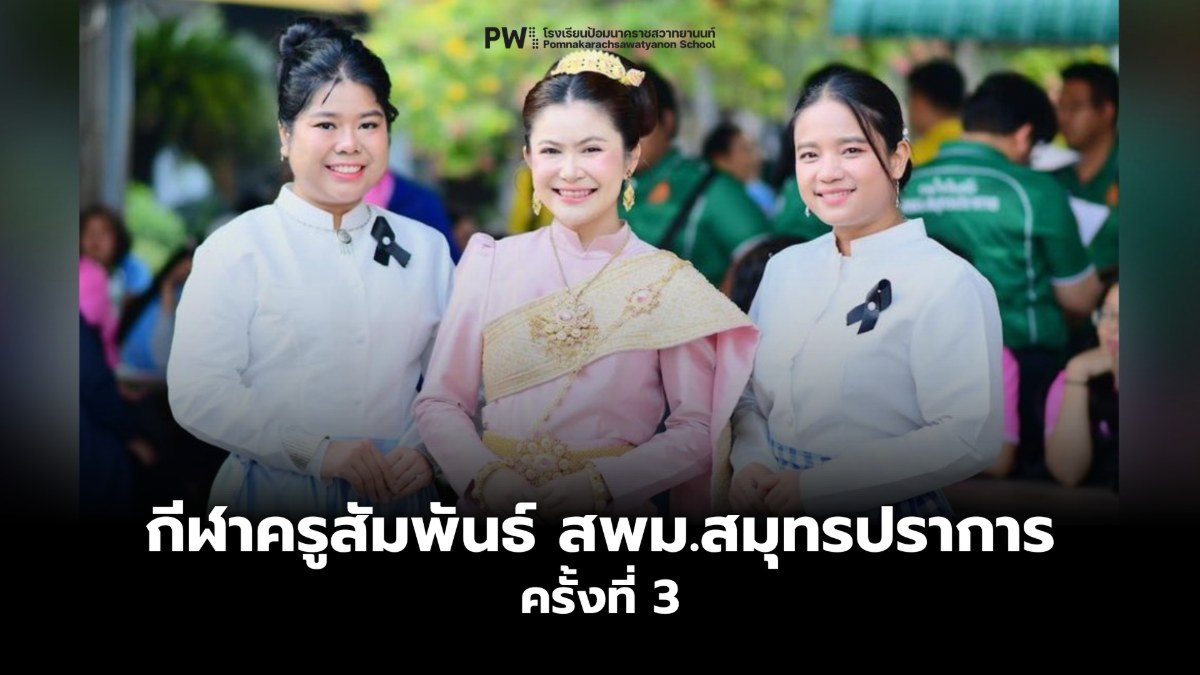 กีฬาครูสัมพันธ์ สพม.สมุทรปราการ ครั้งที่ 3