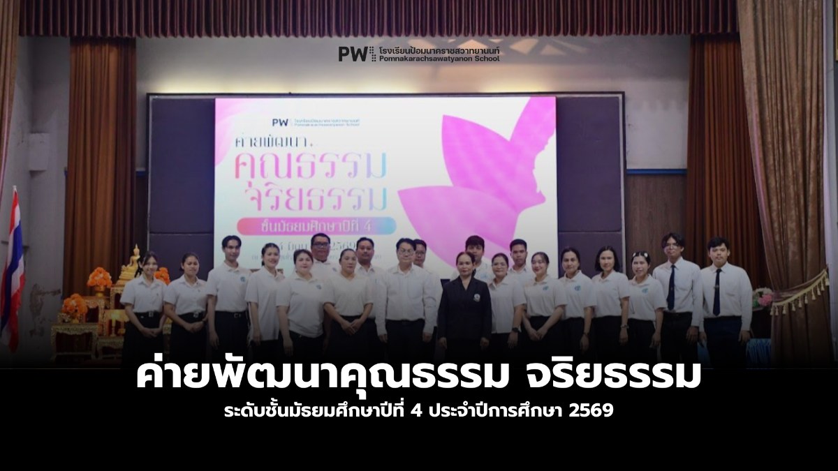 กิจกรรมค่ายพัฒนาคุณธรรมจริยธรรมของนักเรียนระดับชั้นมัธยมศึกษาปีที่ 4 ประจำปีการศึกษา 2569
