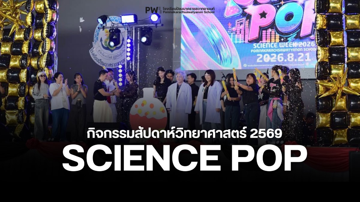 Science POP สัปดาห์วิทยาศาสตร์ ปีการศึกษา 2569