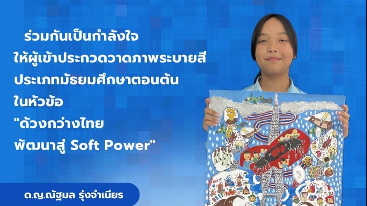 ชนะเลิศการประกวดวาดภาพระบายสี “ด้วงกว่างไทย พัฒนาไปสู่ Soft Power”
